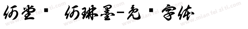 何堂轩 何琳墨字体转换